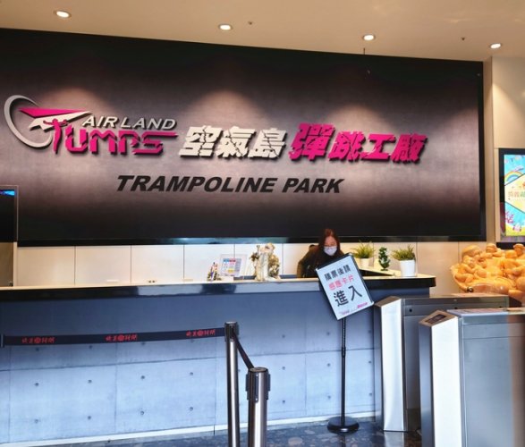蹦床公園體驗