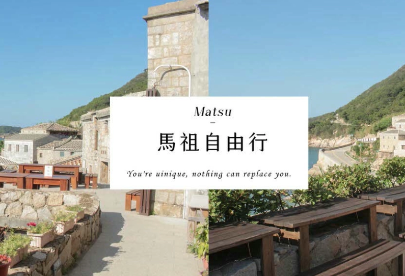 馬祖旅遊攻略 馬祖旅遊攻略